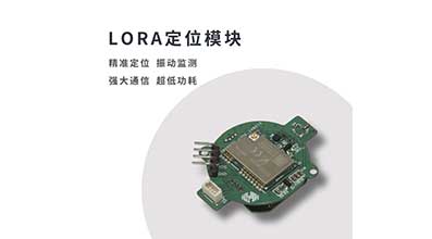 LoRa無線定位模組